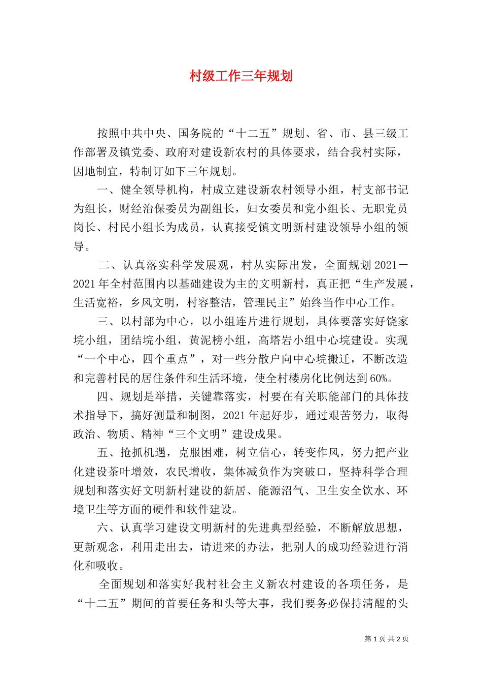 村级工作三年规划（一）_第1页