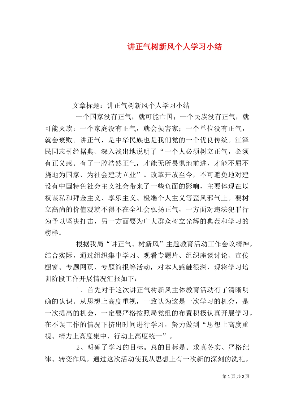 讲正气树新风个人学习小结（一）_第1页