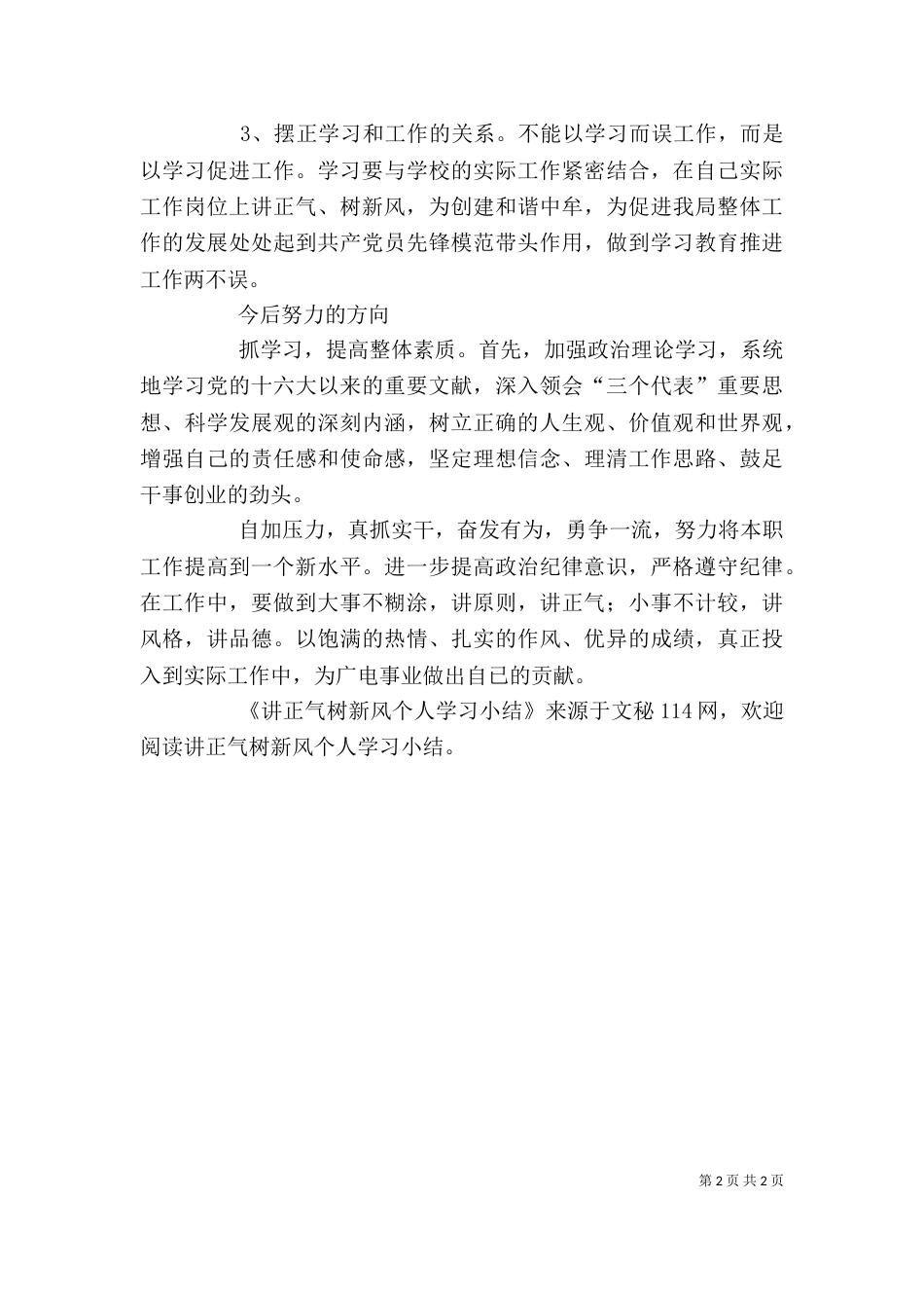 讲正气树新风个人学习小结（一）_第2页