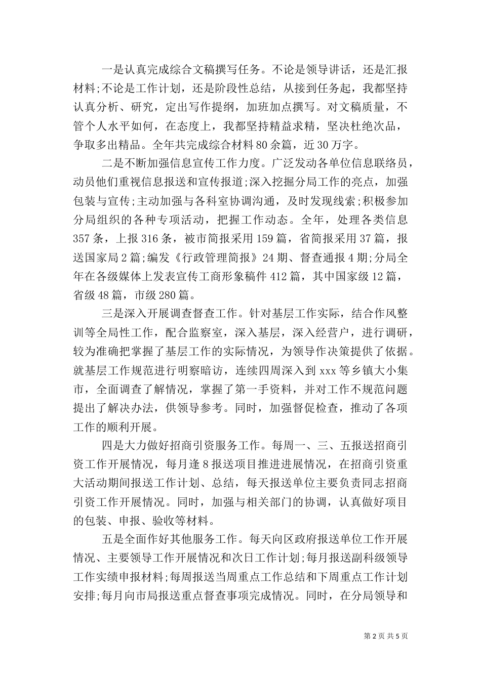 2023年工商所个人总结_第2页