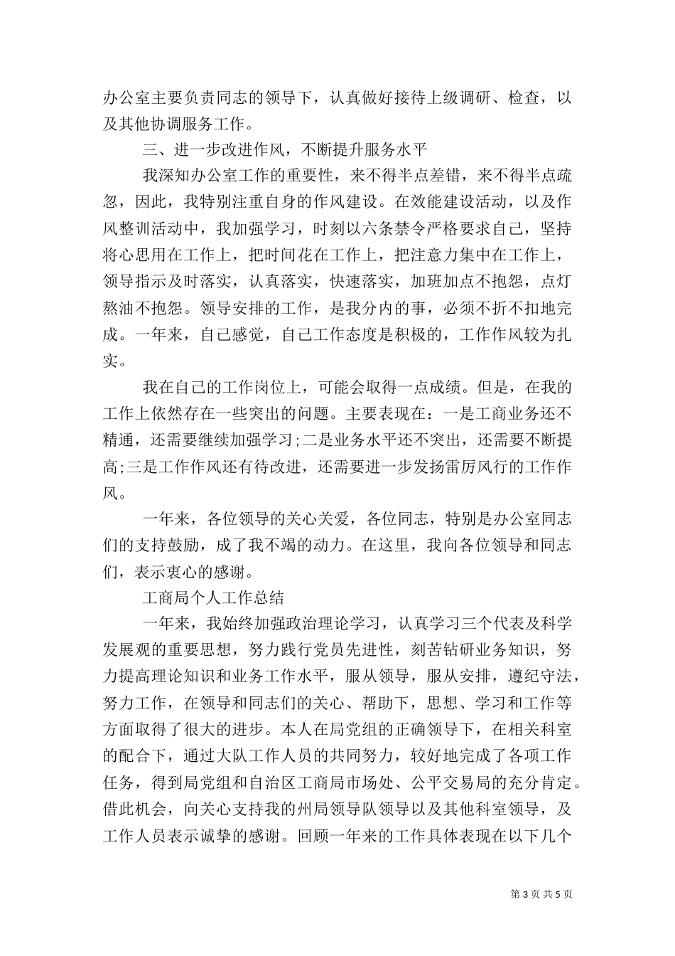 2023年工商所个人总结_第3页