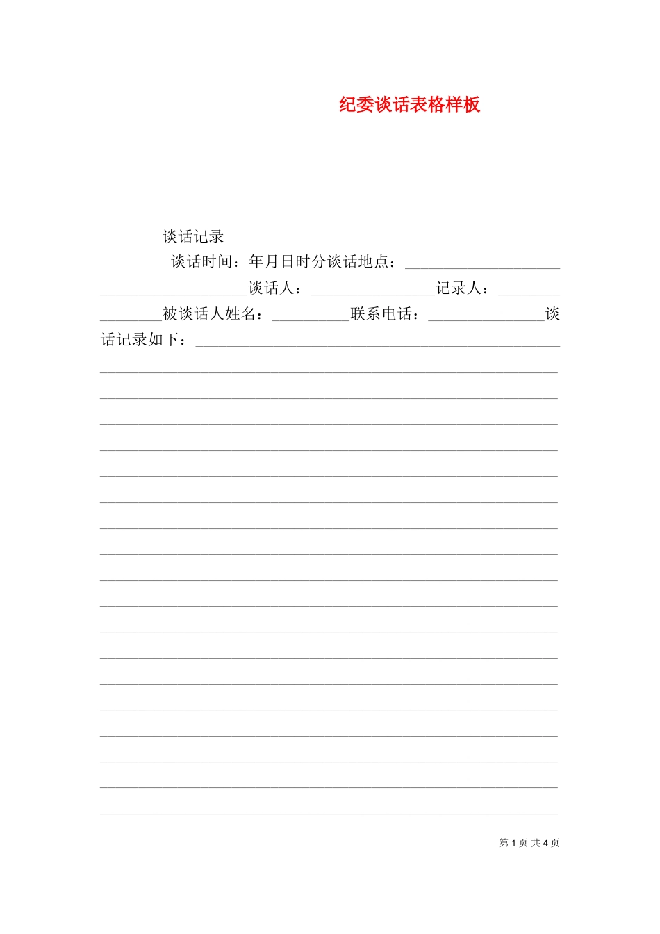纪委谈话表格样板（二）_第1页
