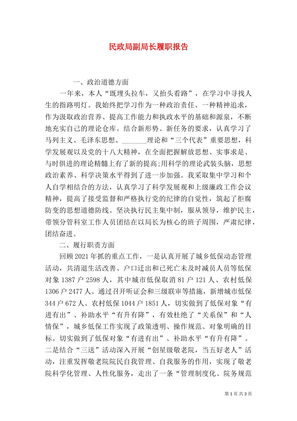 民政局副局长履职报告_第1页