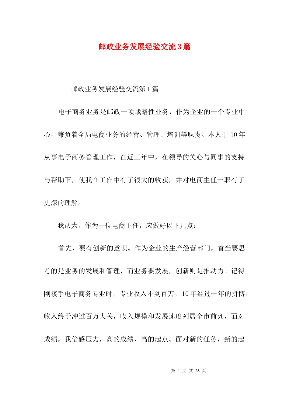 邮政业务发展经验交流3篇_第1页