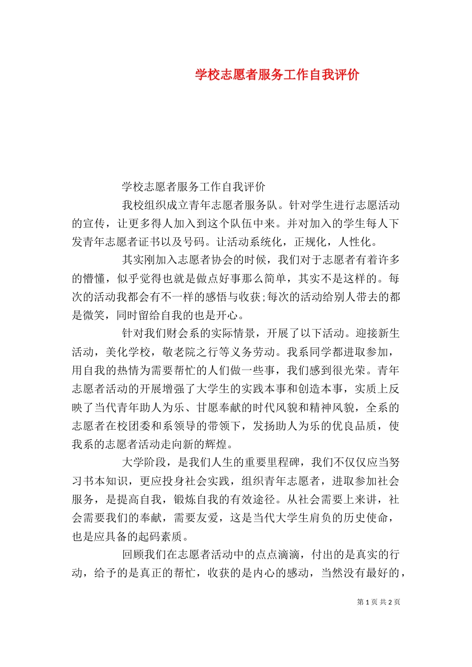 学校志愿者服务工作自我评价（一）_第1页