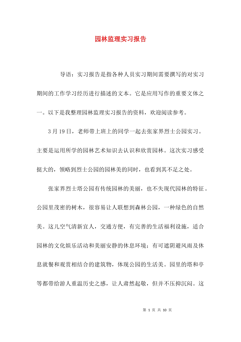 （精选）园林监理实习报告_第1页