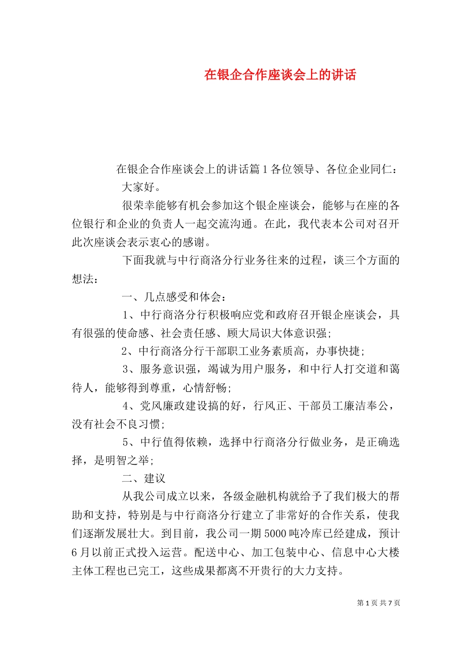 在银企合作座谈会上的讲话_第1页