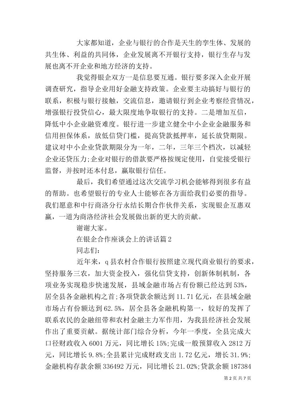 在银企合作座谈会上的讲话_第2页
