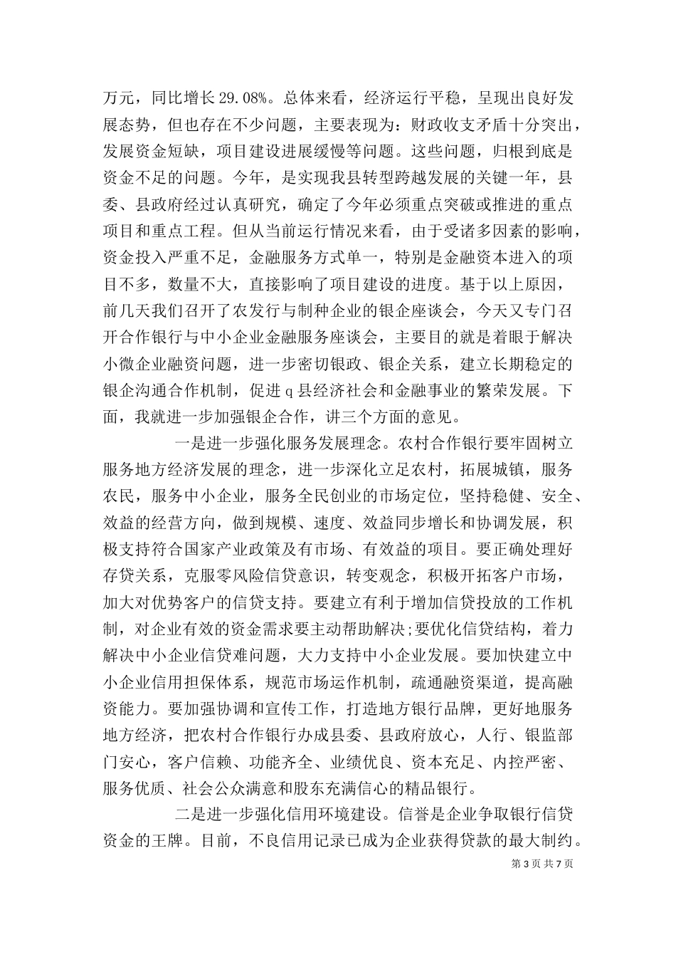 在银企合作座谈会上的讲话_第3页