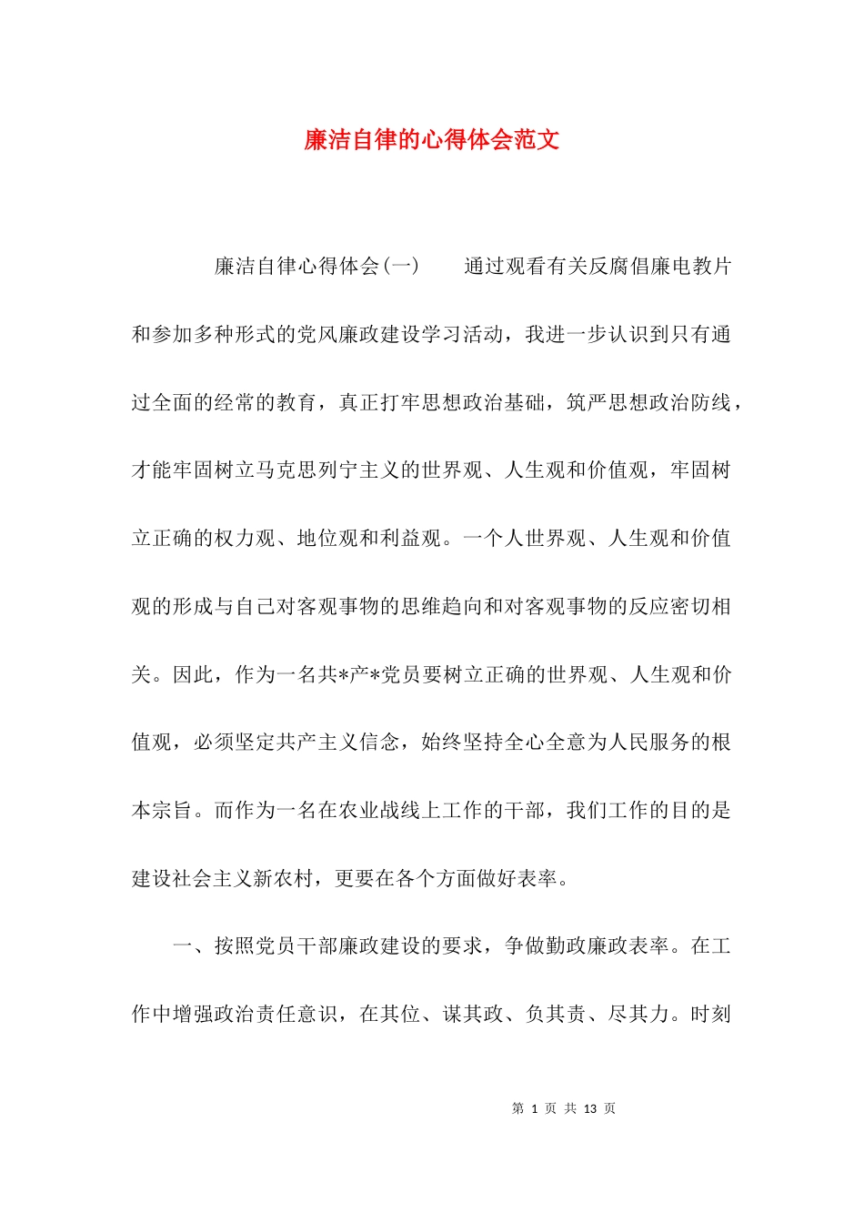 （精选）廉洁自律的心得体会范文_第1页