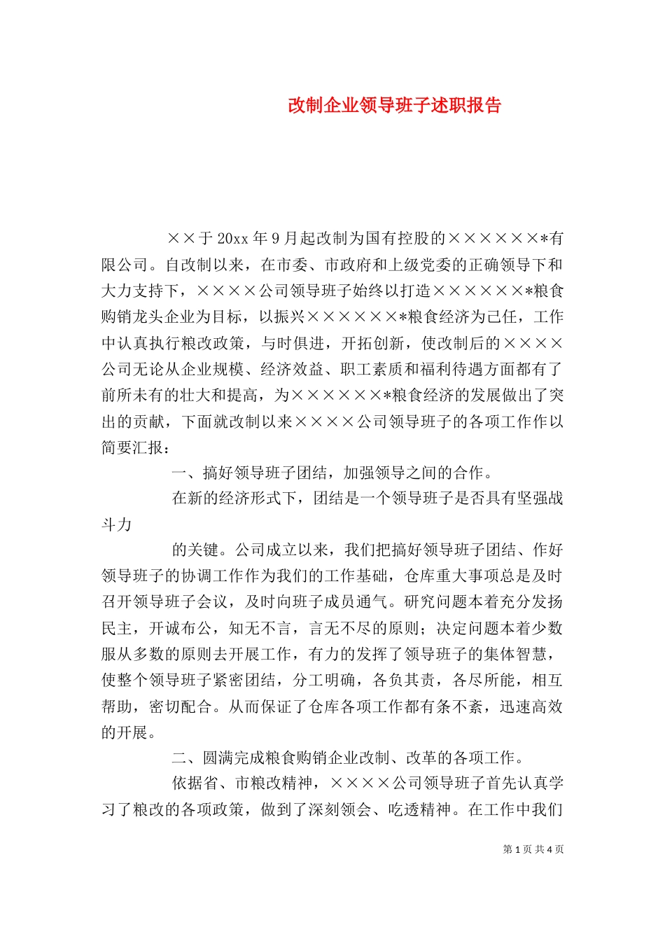 改制企业领导班子述职报告（一）_第1页