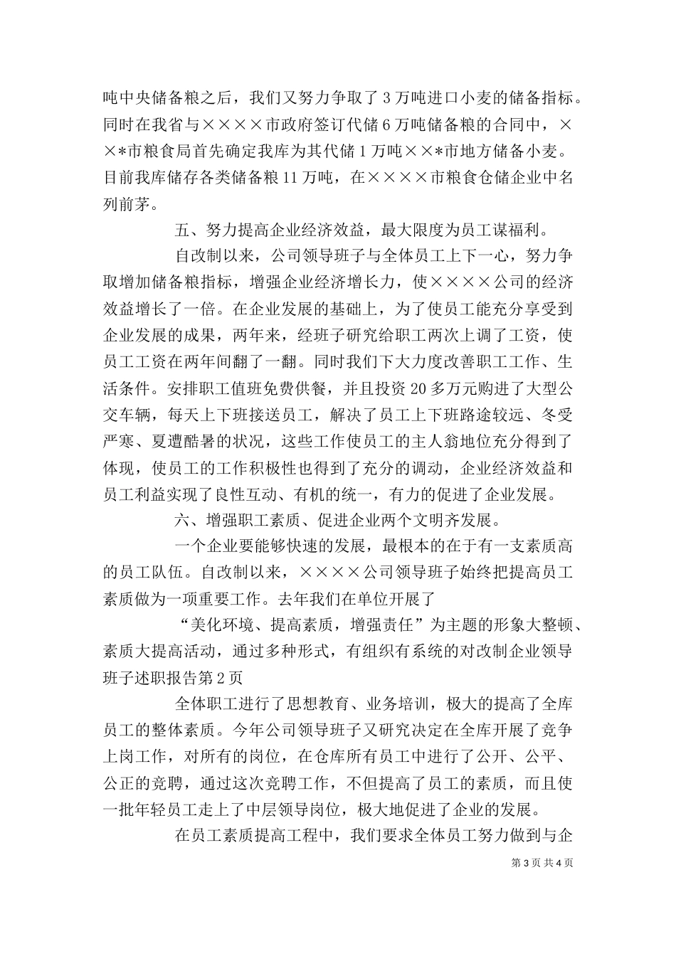 改制企业领导班子述职报告（一）_第3页