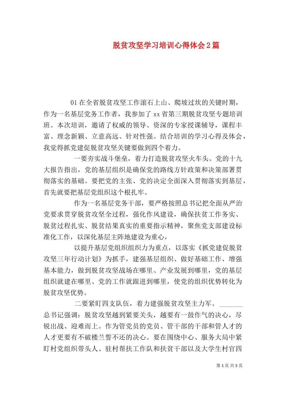 脱贫攻坚学习培训心得体会2篇_第1页