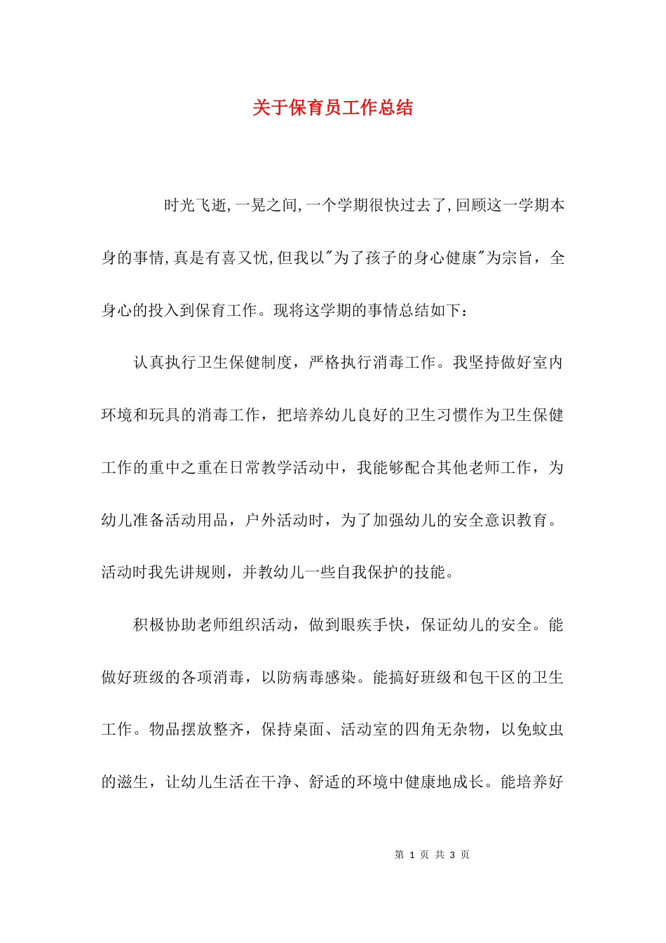 （精选）关于保育员工作总结_第1页