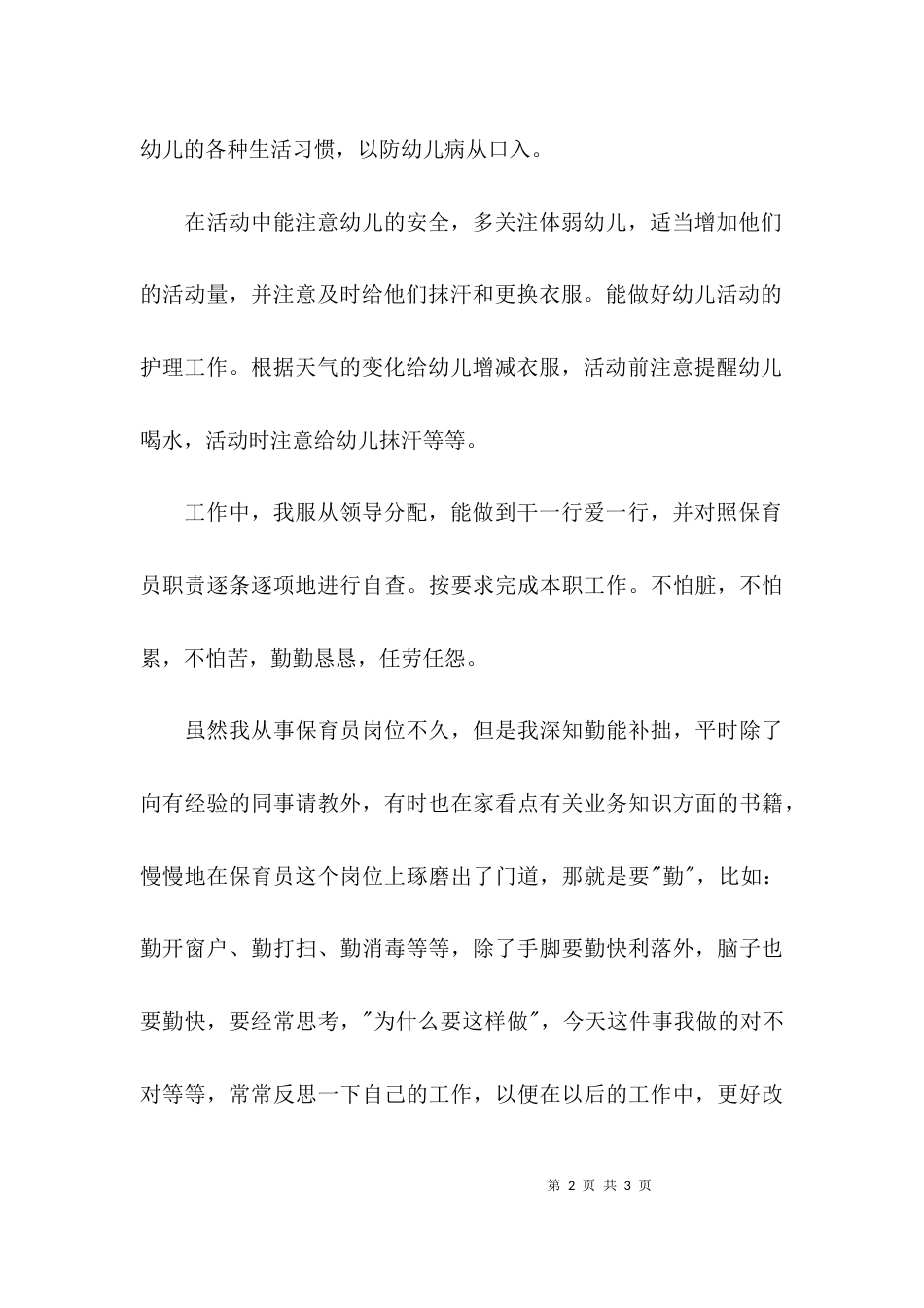 （精选）关于保育员工作总结_第2页