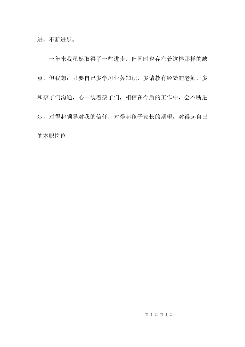 （精选）关于保育员工作总结_第3页