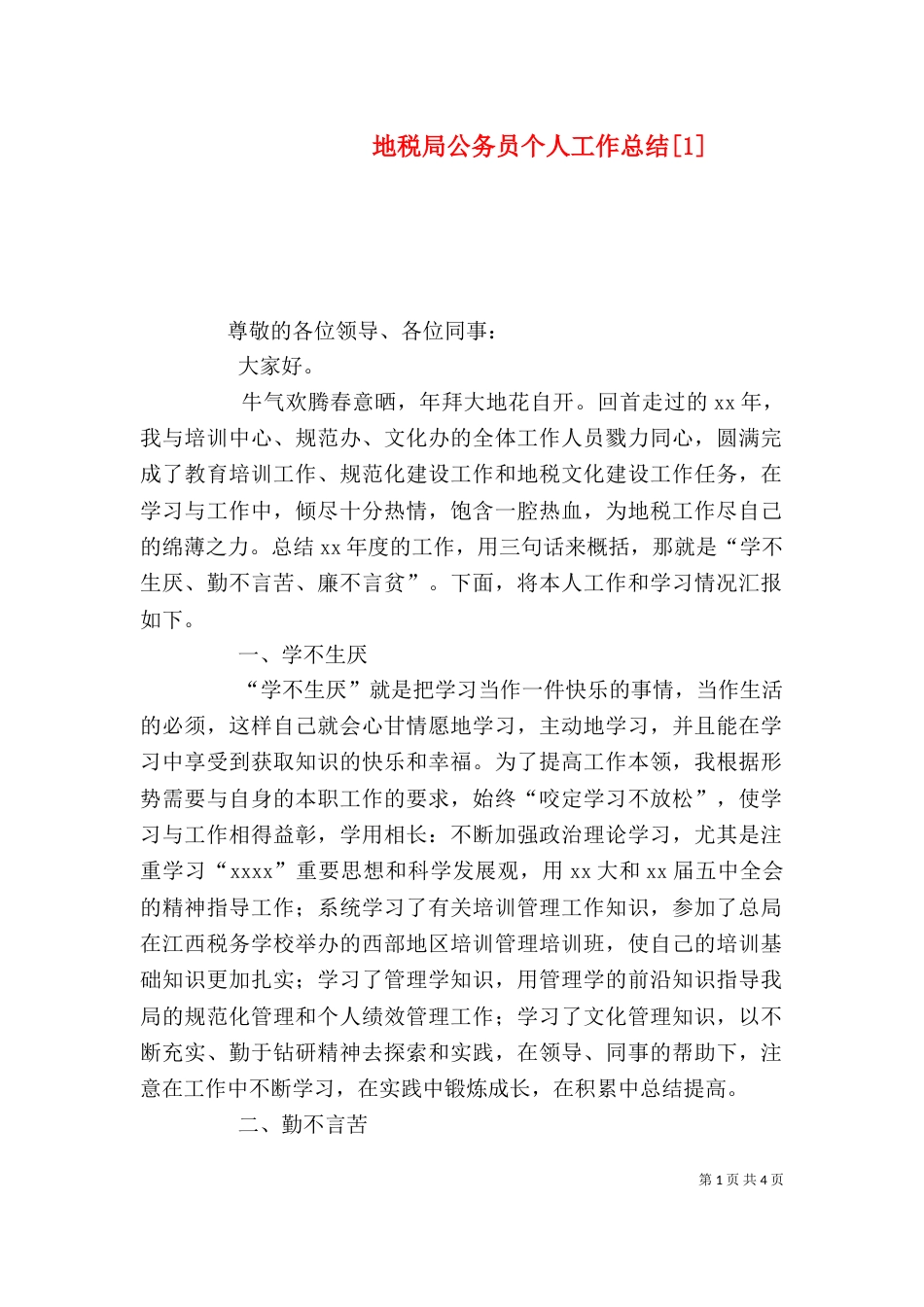 地税局公务员个人工作总结[1]_第1页
