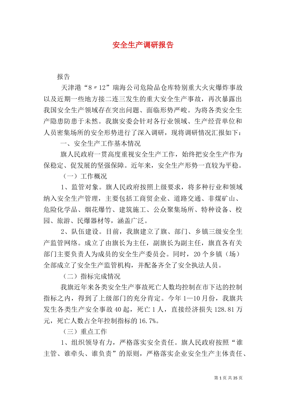 安全生产调研报告(七)_第1页