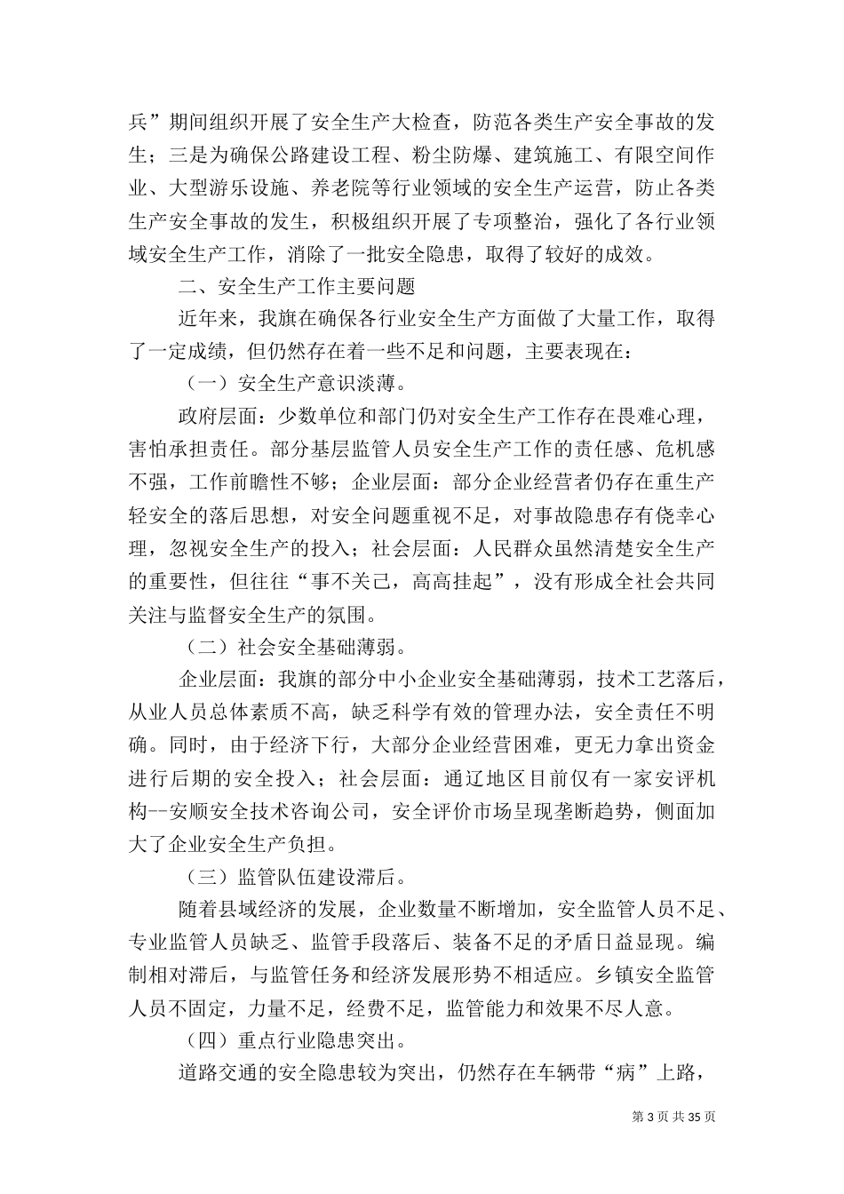安全生产调研报告(七)_第3页
