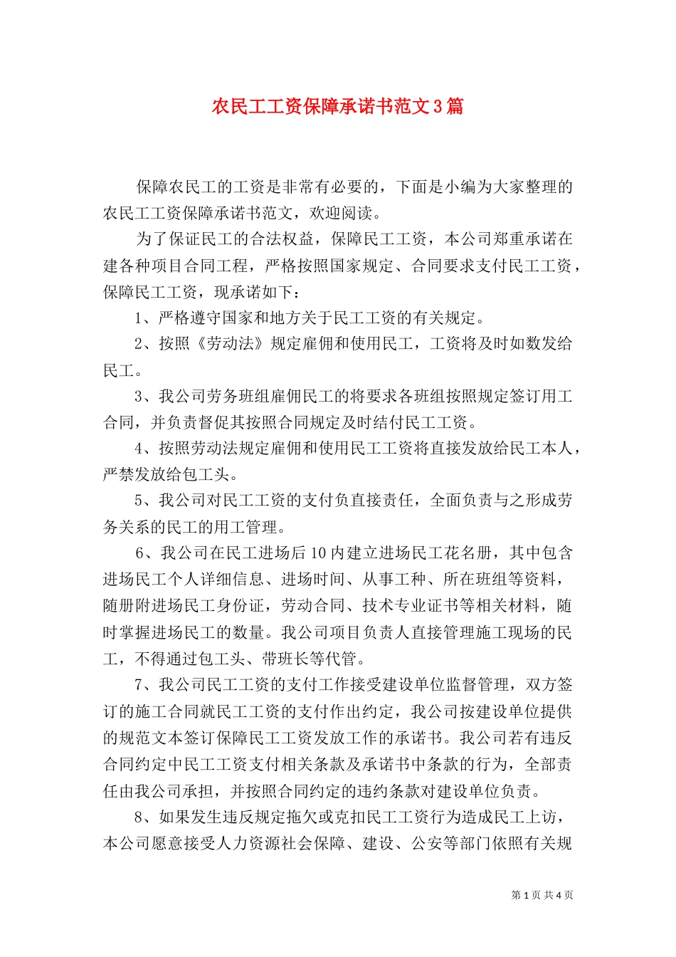 农民工工资保障承诺书范文3篇_第1页