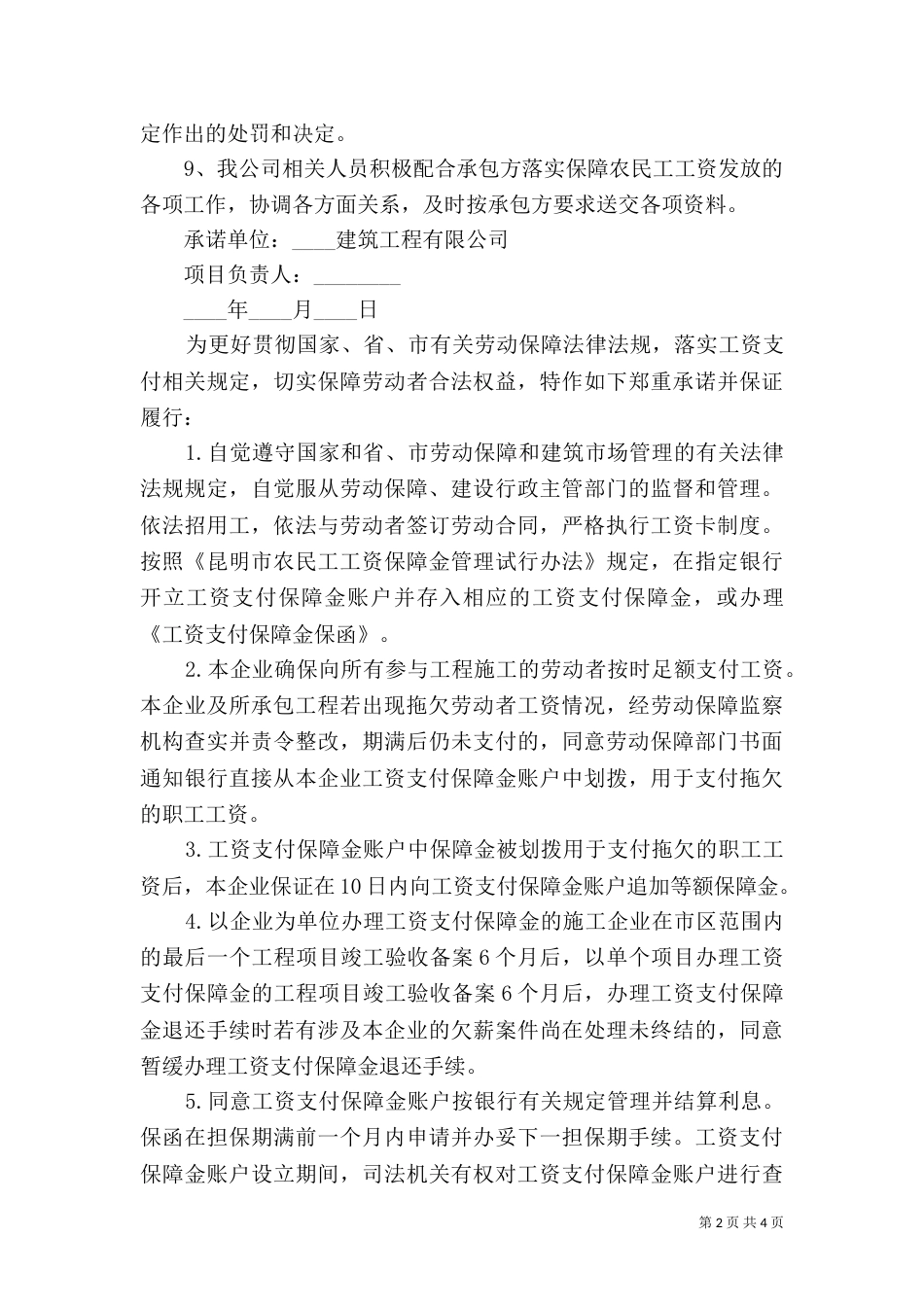 农民工工资保障承诺书范文3篇_第2页