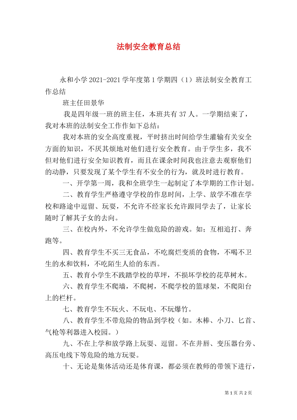 法制安全教育总结（三）_第1页