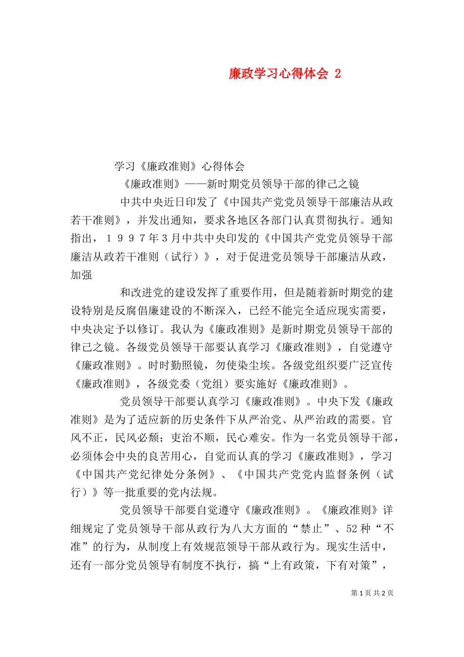 廉政学习心得体会 5_第1页