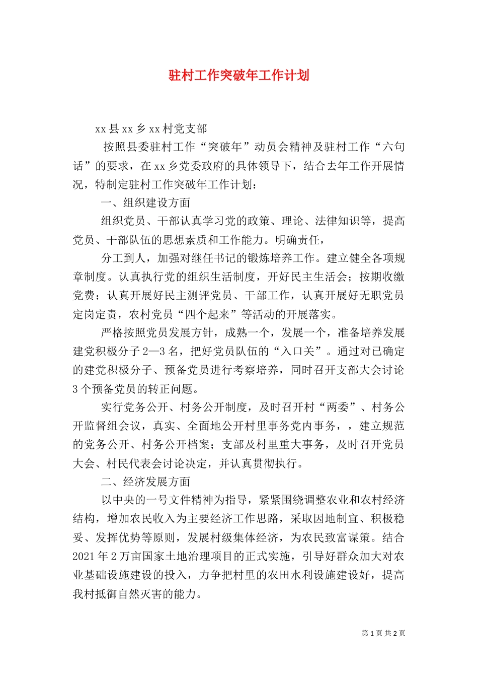 驻村工作突破年工作计划_第1页