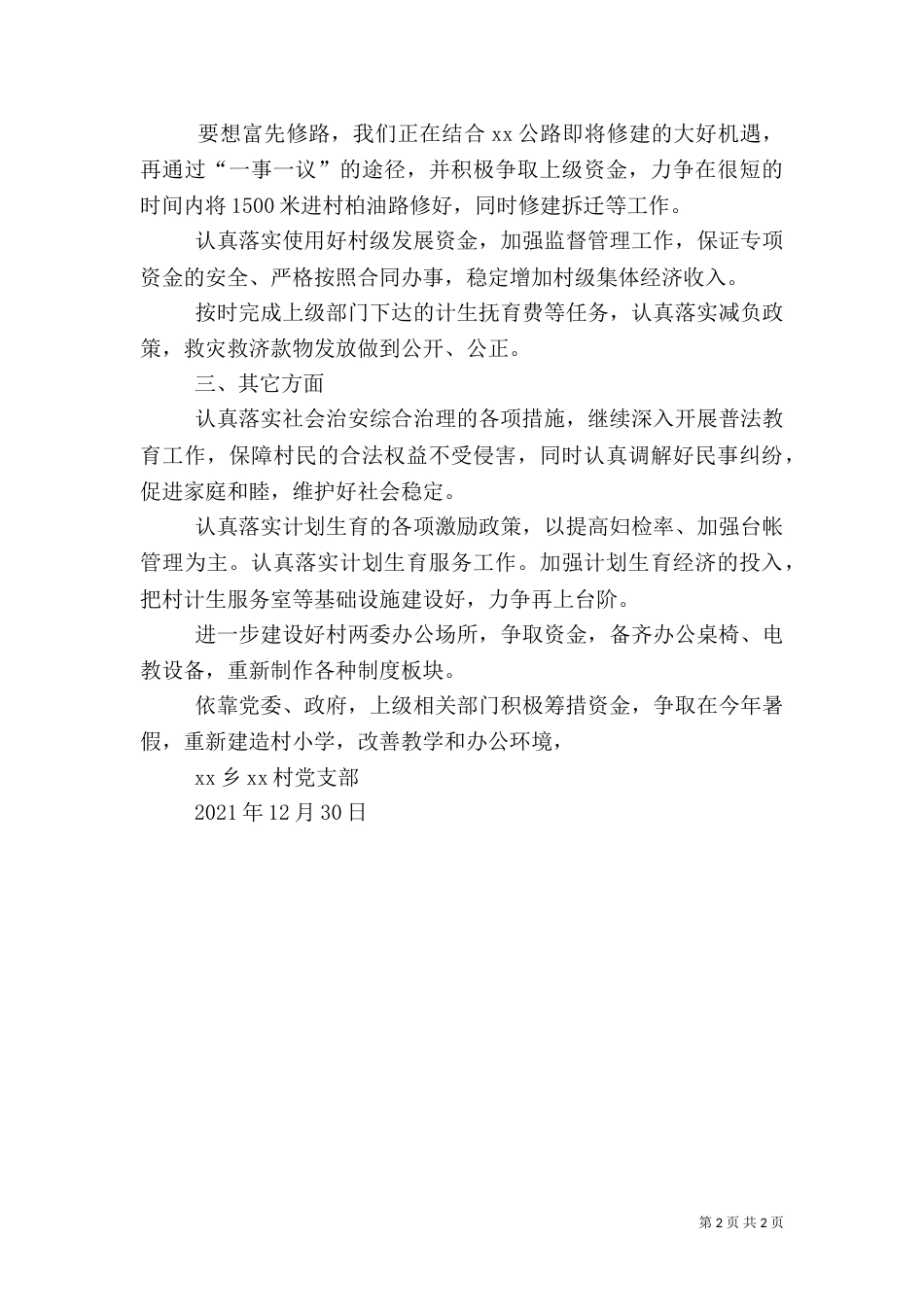 驻村工作突破年工作计划_第2页