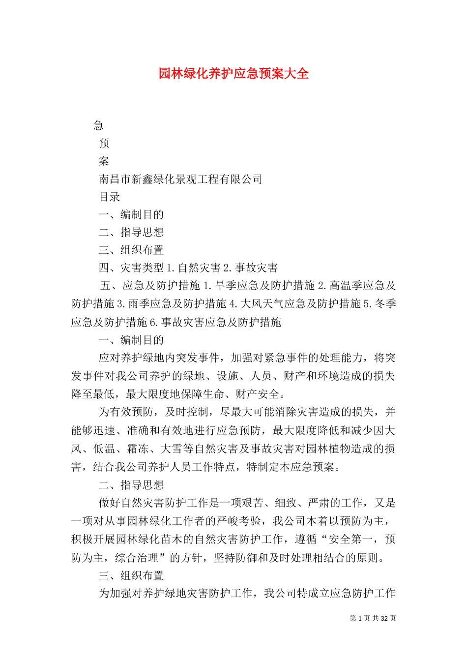 园林绿化养护应急预案大全_第1页
