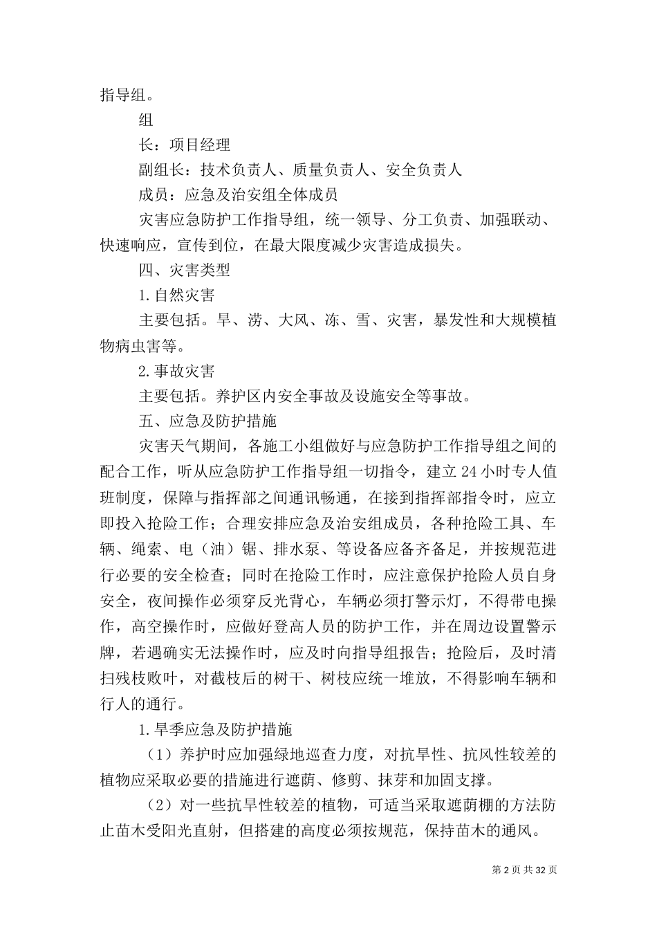 园林绿化养护应急预案大全_第2页