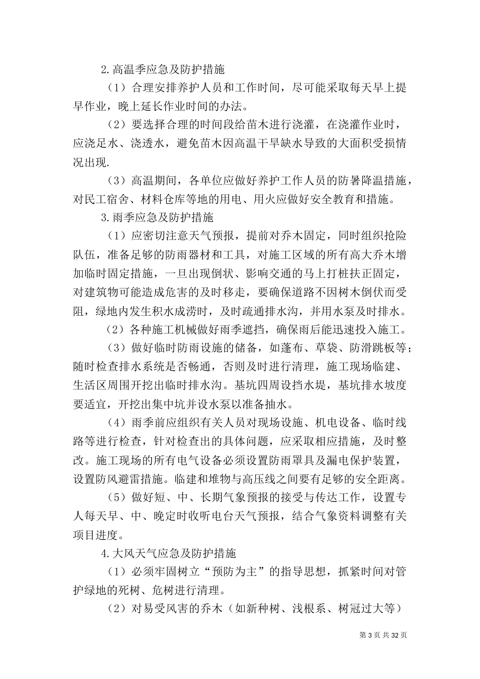 园林绿化养护应急预案大全_第3页