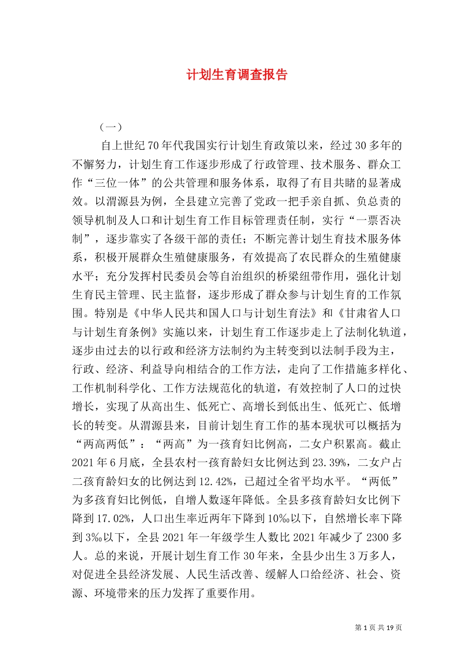 计划生育调查报告_第1页