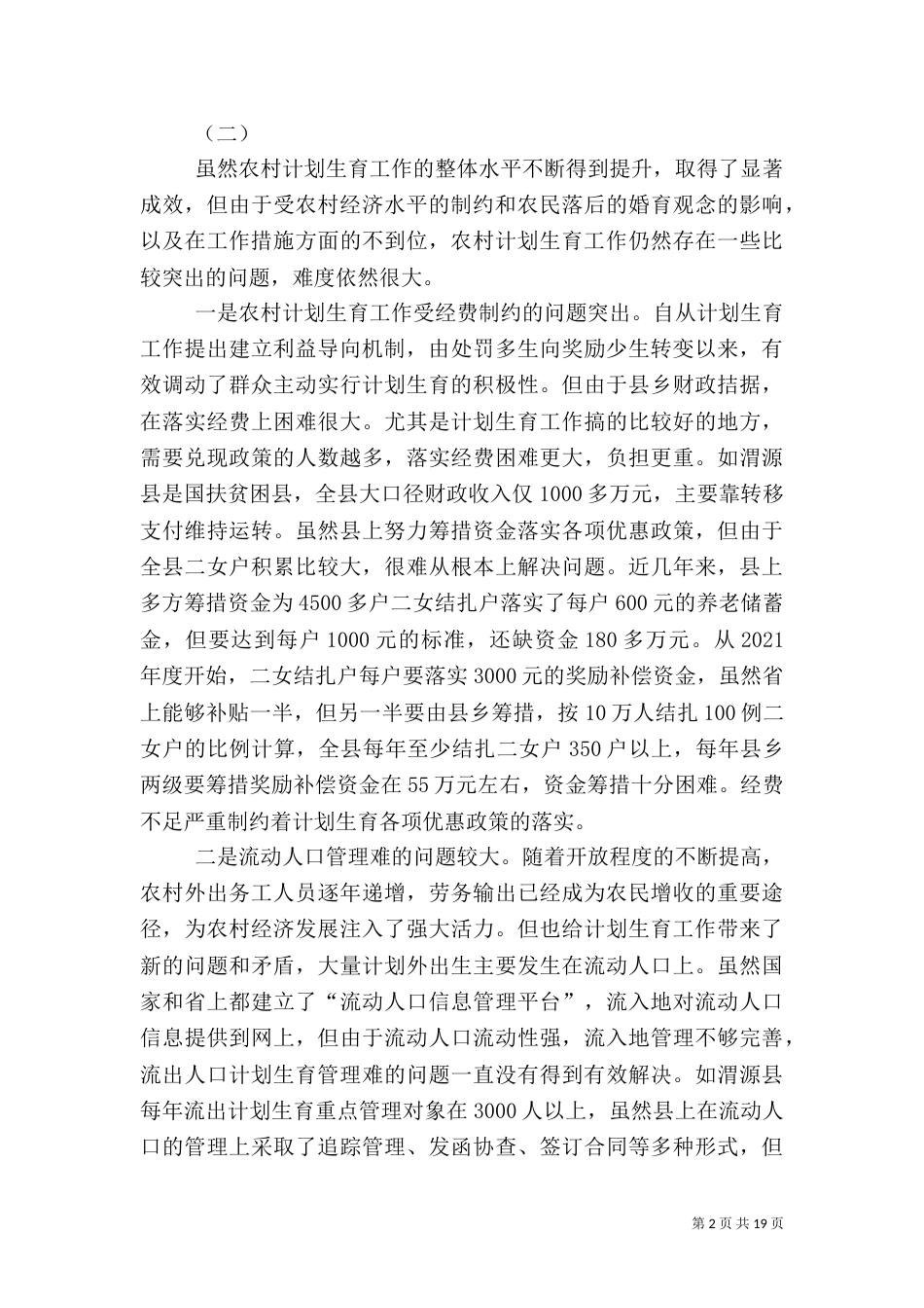 计划生育调查报告_第2页