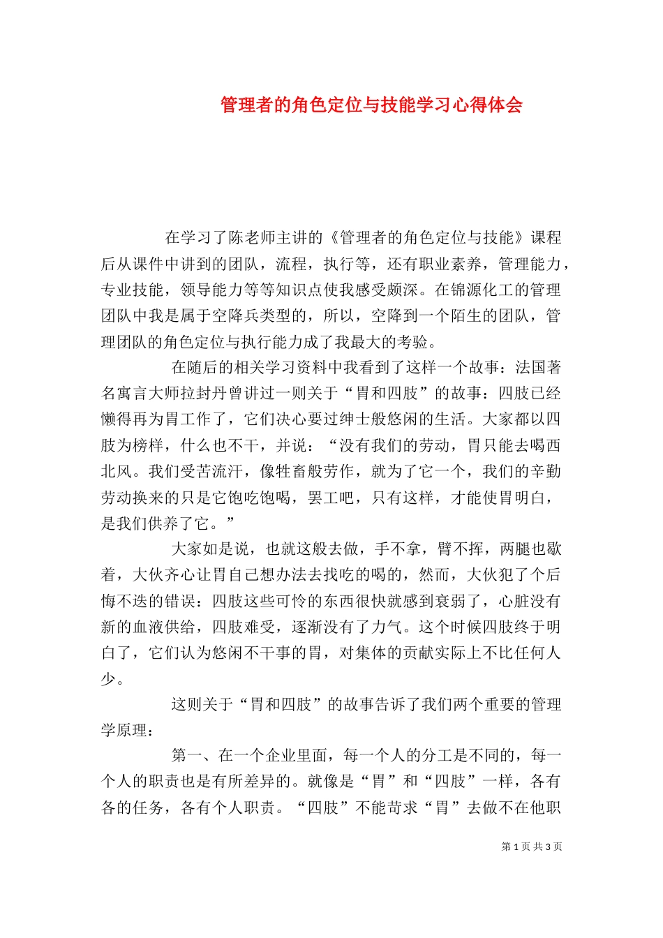 管理者的角色定位与技能学习心得体会（四）_第1页