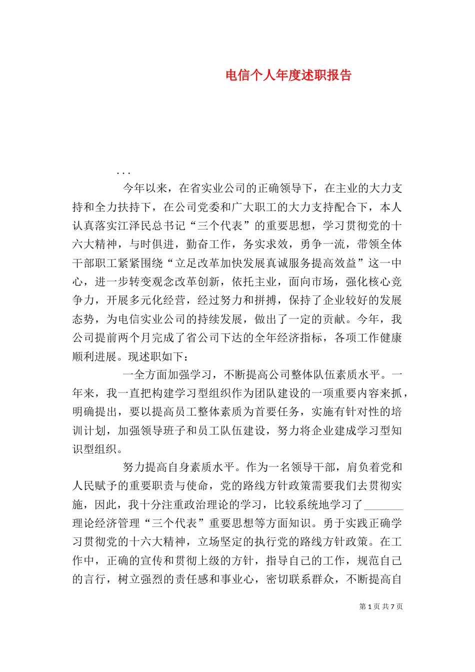 电信个人年度述职报告（二）_第1页