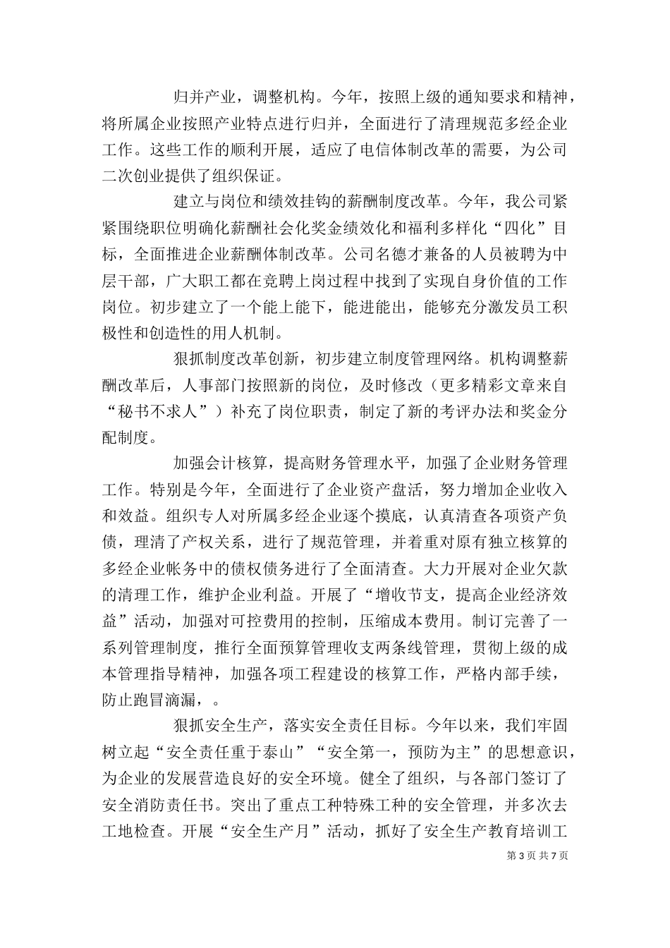 电信个人年度述职报告（二）_第3页