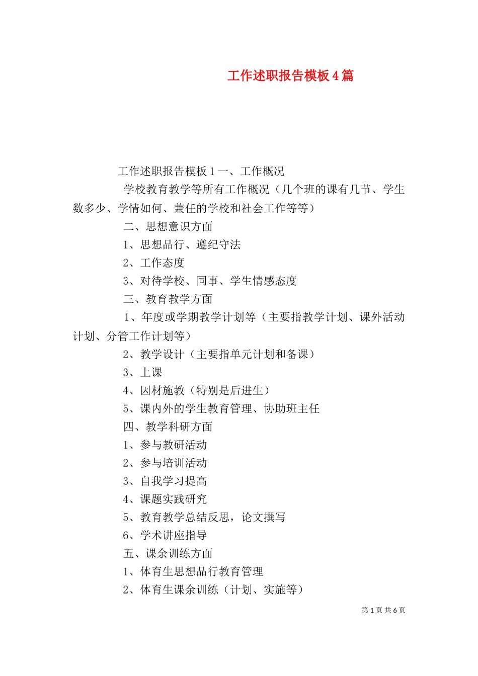 工作述职报告模板4篇_第1页