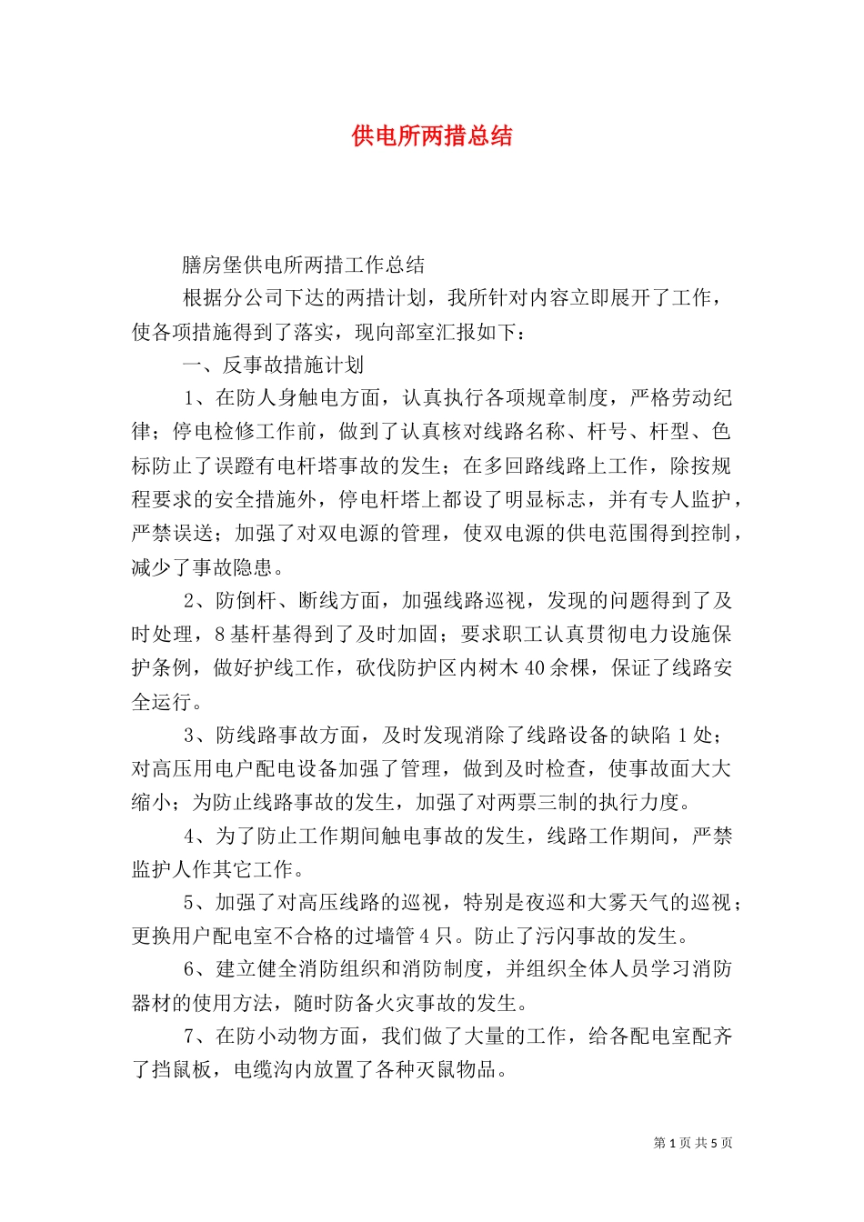 供电所两措总结（二）_第1页