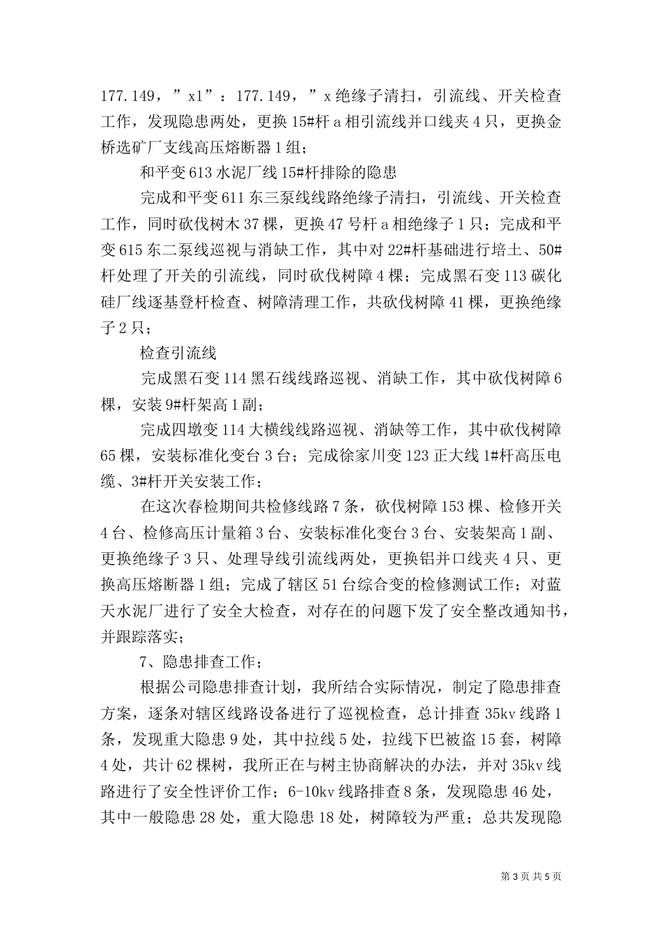 供电所两措总结（二）_第3页