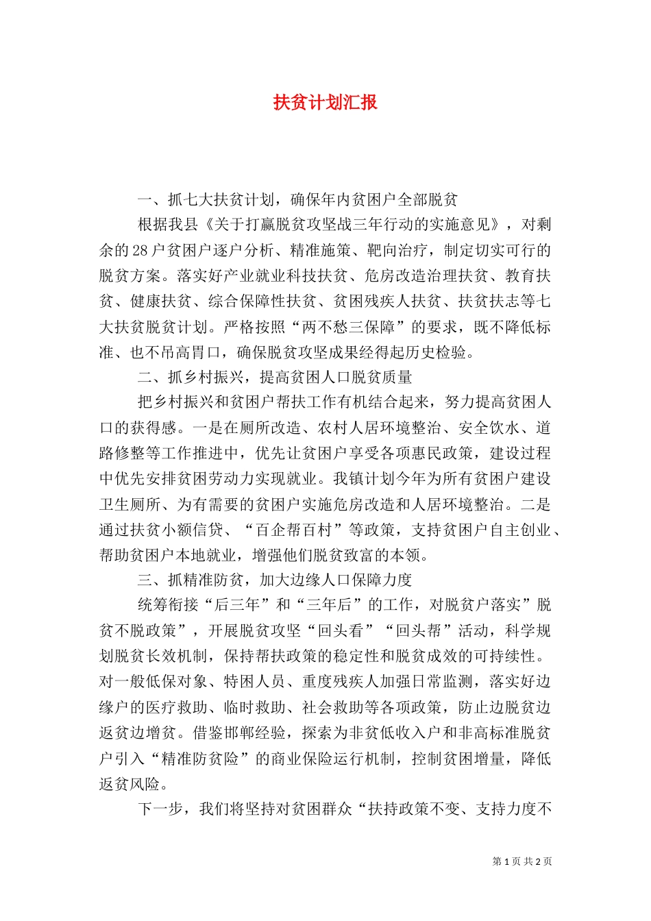 扶贫计划汇报(一)_第1页