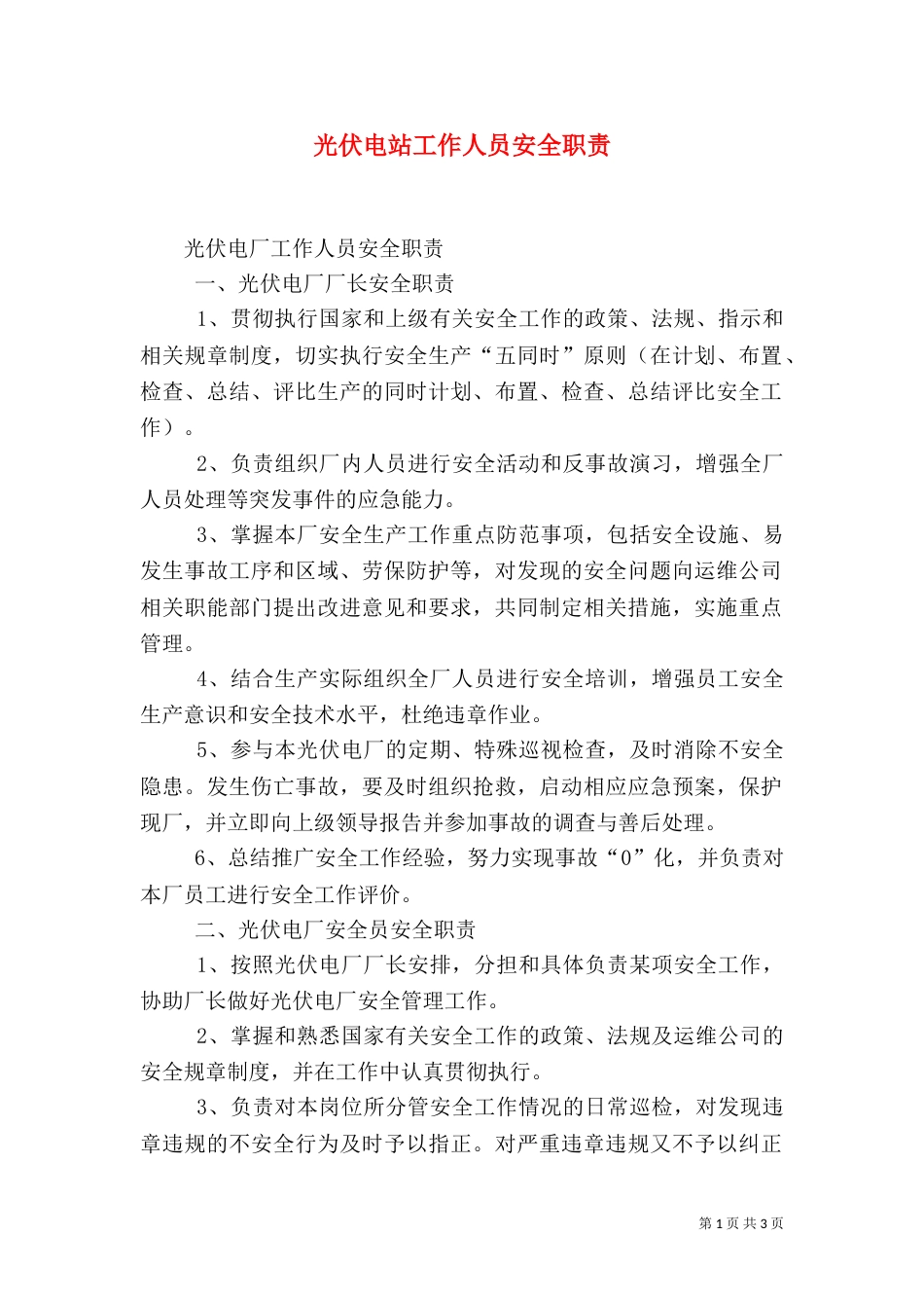 光伏电站工作人员安全职责（四）_第1页