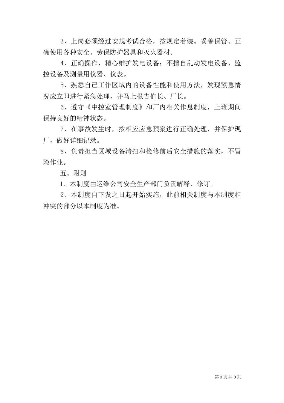 光伏电站工作人员安全职责（四）_第3页