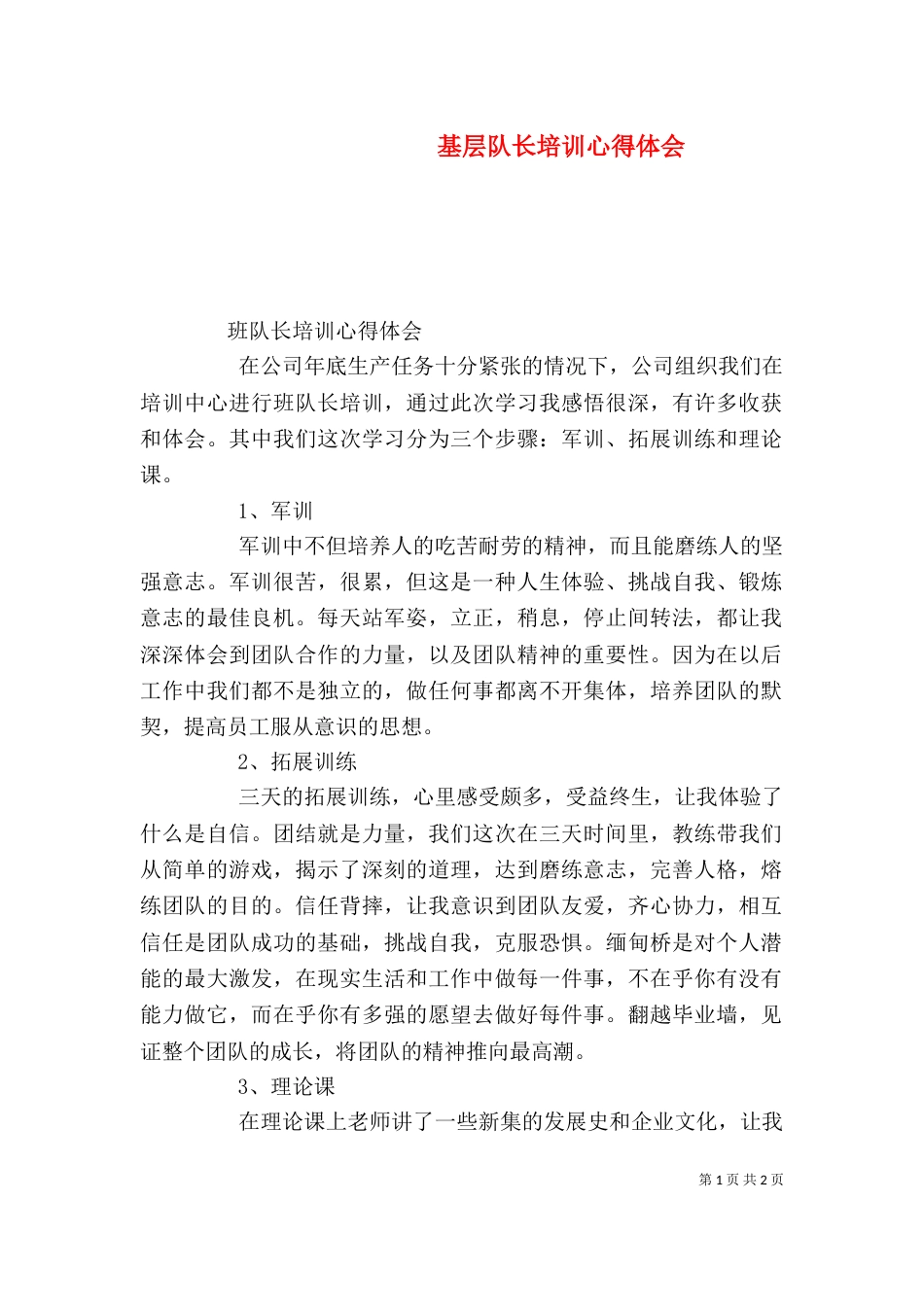基层队长培训心得体会（一）_第1页