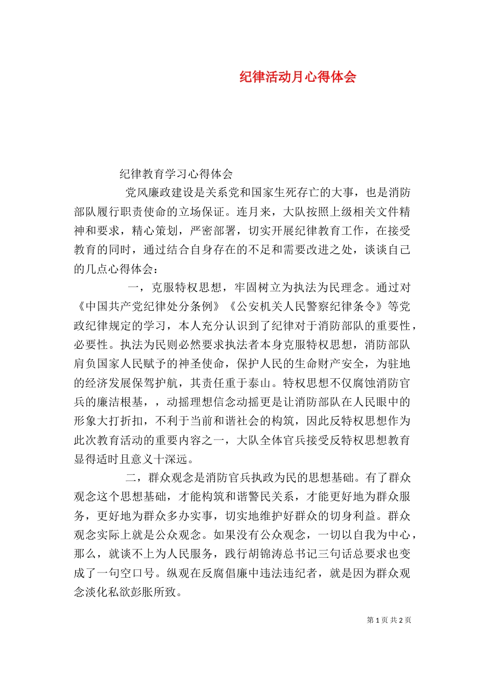 纪律活动月心得体会（四）_第1页