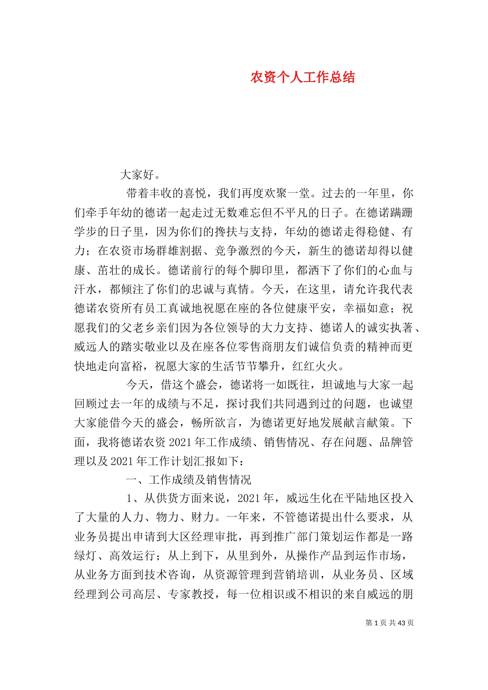 农资个人工作总结（三）_第1页