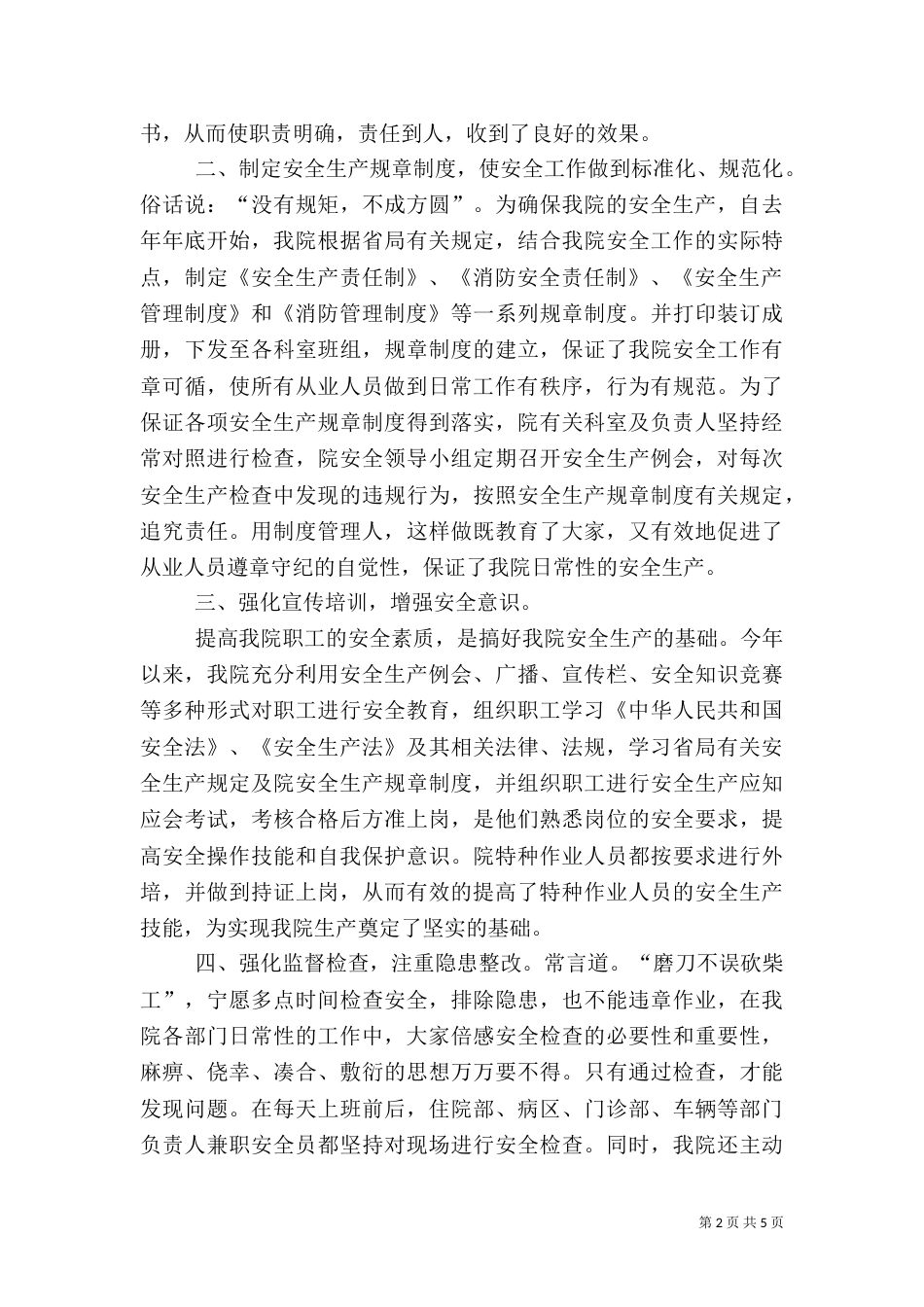 医院安全生产总结（一）_第2页