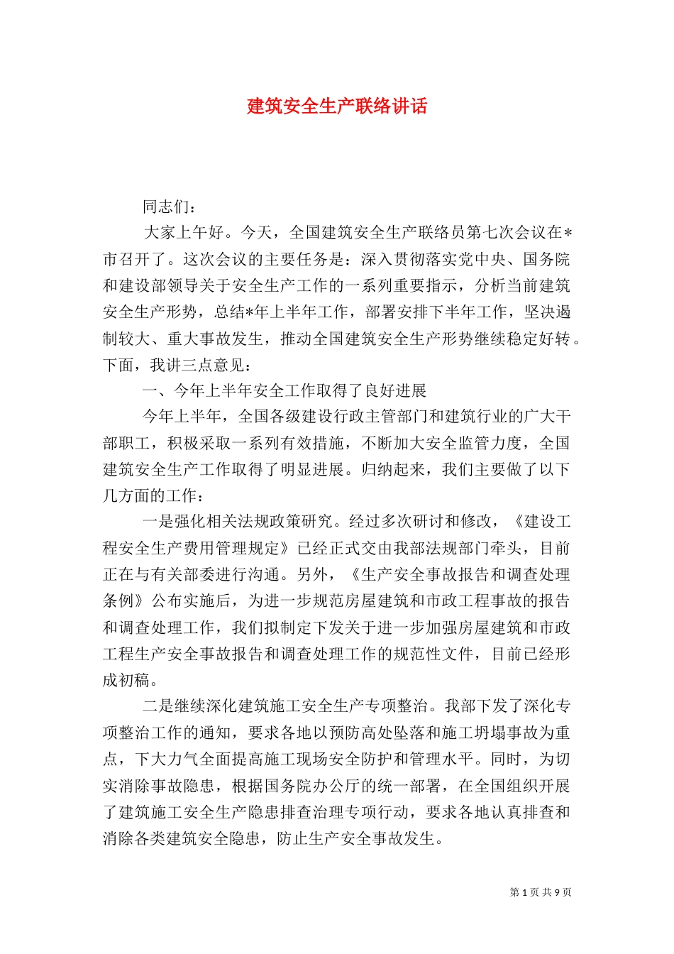 建筑安全生产联络讲话_第1页