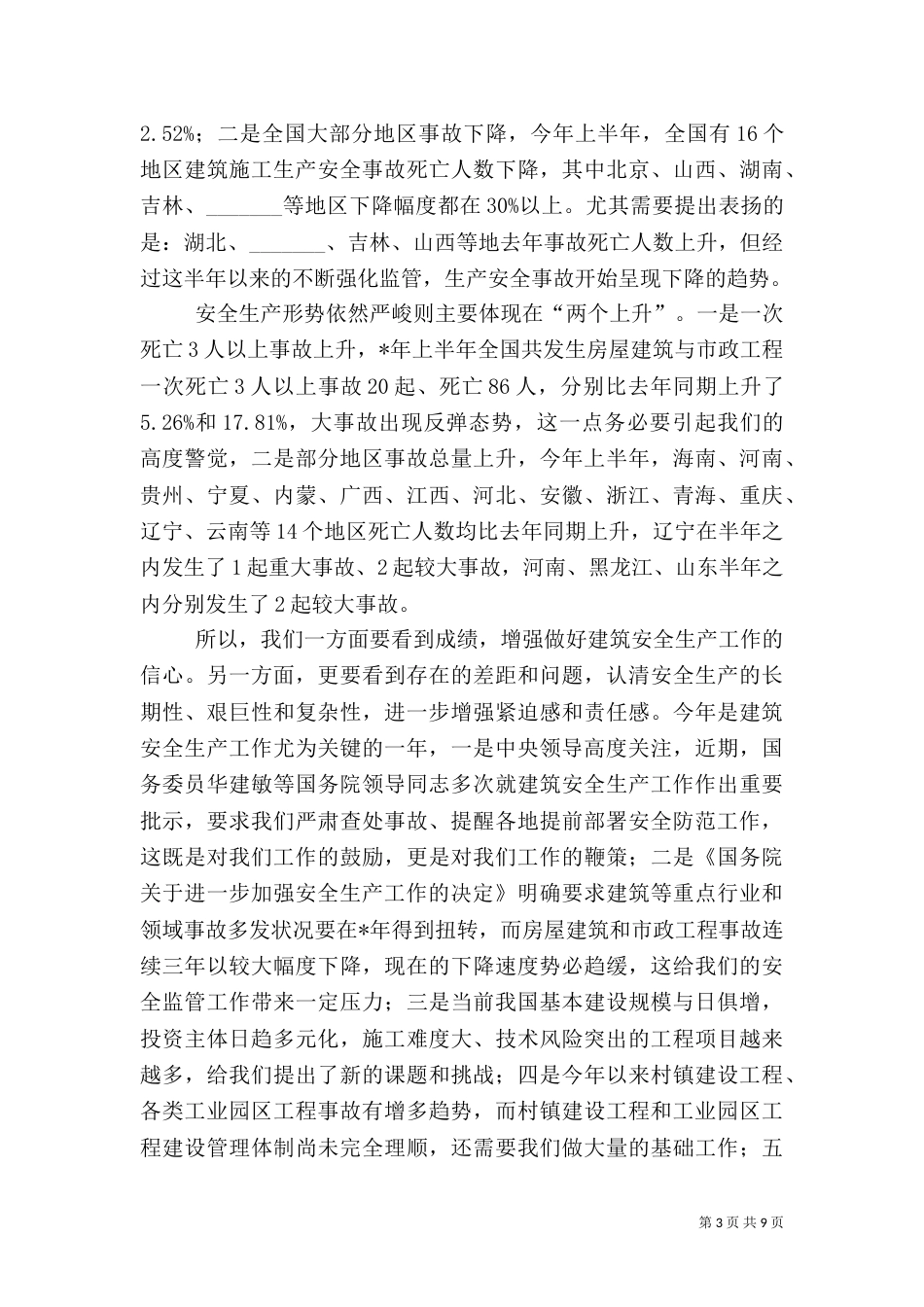 建筑安全生产联络讲话_第3页