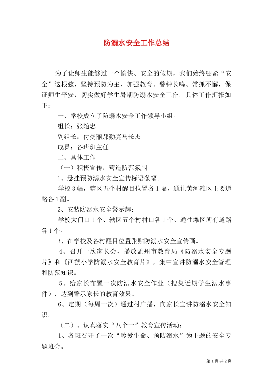 防溺水安全工作总结（四）_第1页